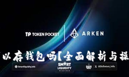 屎币可以存钱包吗？全面解析与操作指南