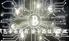 比特币在线钱包全面指南：安全存储与