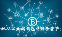 如何安全地从以太坊钱包中移除资产：