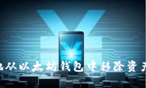 如何安全地从以太坊钱包中移除资产：详尽指南