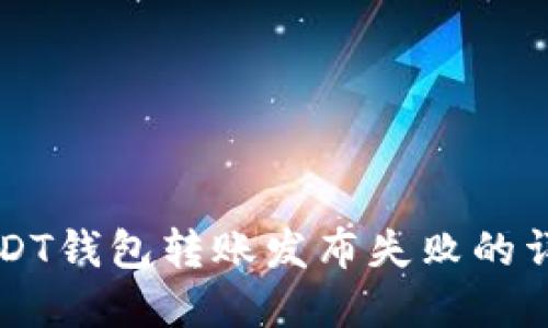 解决USDT钱包转账发布失败的详细指南