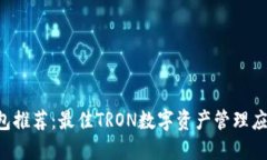 TRX钱包推荐：最佳TRON数字资产管理应