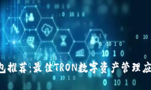 TRX钱包推荐：最佳TRON数字资产管理应用详解