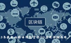 2023年最新比特币钱包官方iOS应用评测