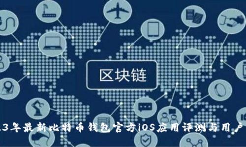 2023年最新比特币钱包官方iOS应用评测与用户指南