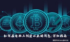 如何在电脑上创建以太坊钱包：详细指