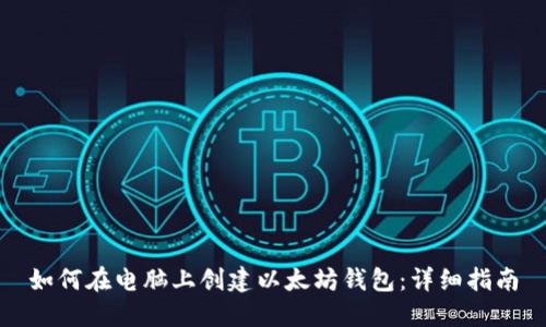 如何在电脑上创建以太坊钱包：详细指南
