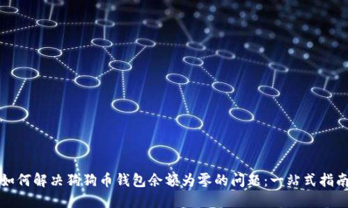 如何解决狗狗币钱包余额为零的问题：一站式指南