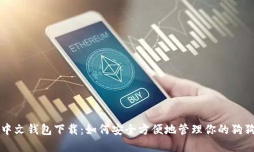 狗狗币中文钱包下载：如何安全方便地管理你的狗狗币资产