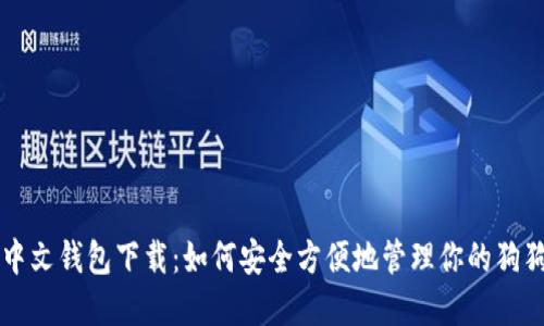 狗狗币中文钱包下载：如何安全方便地管理你的狗狗币资产
