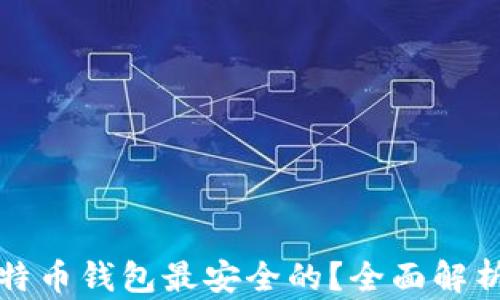 
哪种比特币钱包最安全的？全面解析及推荐