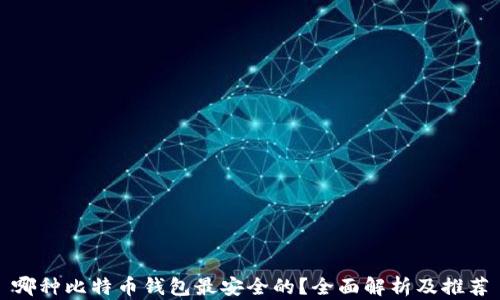 
哪种比特币钱包最安全的？全面解析及推荐