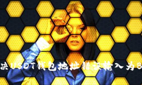 : 如何解决USDT钱包地址错误输入为BTC的情况