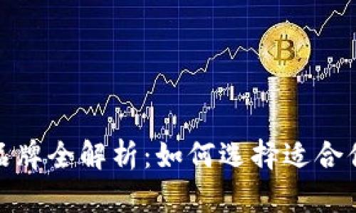TRX钱包的品牌全解析：如何选择适合你的TRX钱包