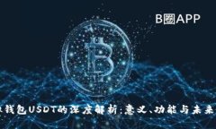 虚拟钱包USDT的深度解析：意义、功能