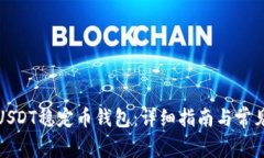 如何下载USDT稳定币钱包：详细指南与