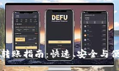 以太坊钱包间转账指南：快速、安全与便捷的操作详解