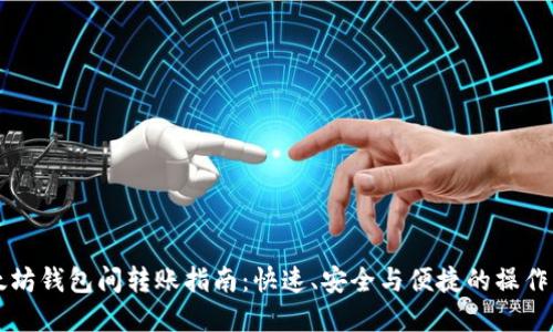以太坊钱包间转账指南：快速、安全与便捷的操作详解
