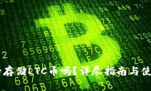 IM钱包支持存储LTC币吗？详尽指南与使用体验分析