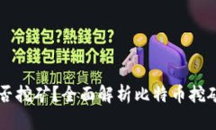 比特币钱包能否挖矿？全面解析比特币