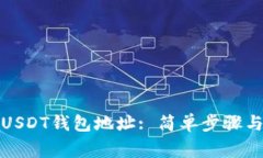 如何注册USDT钱包地址: 简单步骤与注意