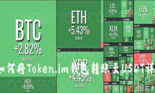 :如何将Token.im钱包转账至USDT详解
