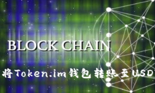 :如何将Token.im钱包转账至USDT详解