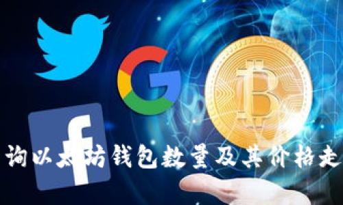 如何查询以太坊钱包数量及其价格走势分析