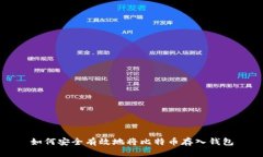 如何安全有效地将比特币存入钱包