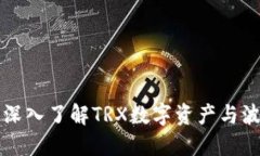 波点钱包TRX：深入了解TRX数字资产与波