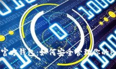 详解Matic官方钱包：如何安全管理你的