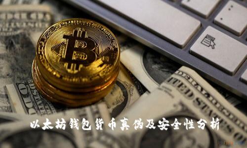 以太坊钱包货币真伪及安全性分析