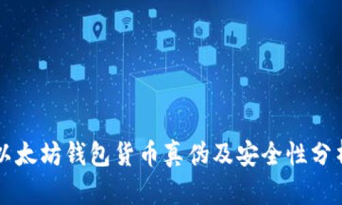 以太坊钱包货币真伪及安全性分析