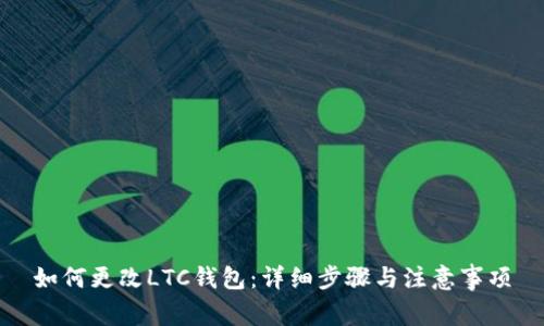 如何更改LTC钱包：详细步骤与注意事项