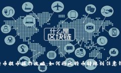 比特币提币操作攻略：如何将比特币转
