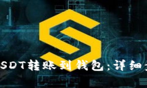 如何将火币的USDT转账到钱包：详细步骤与注意事项