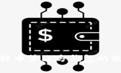 全面解析比特币第三方钱包的使用与安