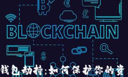 
以太坊钱包劫持：如何保护你的资产安全？