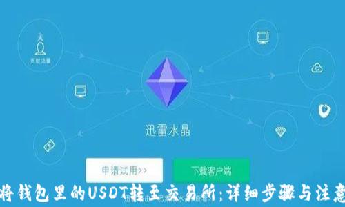 
如何将钱包里的USDT转至交易所：详细步骤与注意事项