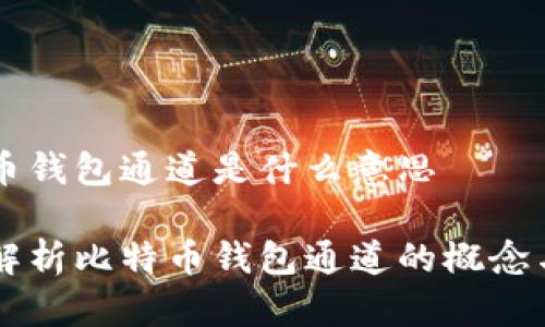 比特币钱包通道是什么意思

深度解析比特币钱包通道的概念与应用