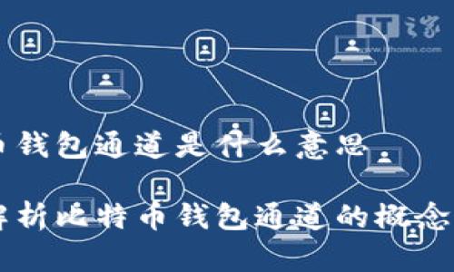 比特币钱包通道是什么意思

深度解析比特币钱包通道的概念与应用