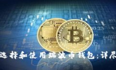 如何选择和使用瑞波币钱包：详尽指南