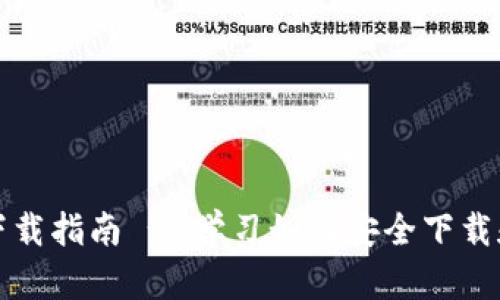 比特币钱包官方下载指南 - 学习如何安全下载和使用比特币钱包