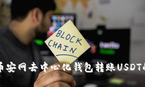 如何使用币安网去中心化钱包转账USDT的详细指南