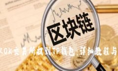 如何将USDT从OK交易所提到TP钱包：详细