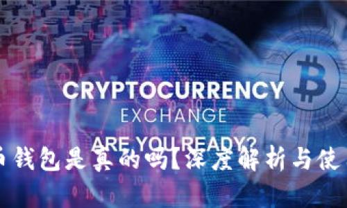 艾达币钱包是真的吗？深度解析与使用指南