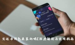 艾达币钱包是真的吗？深度解析与使用