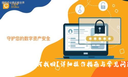 USDT转BTC钱包如何找回？详细操作指南与常见问题解答