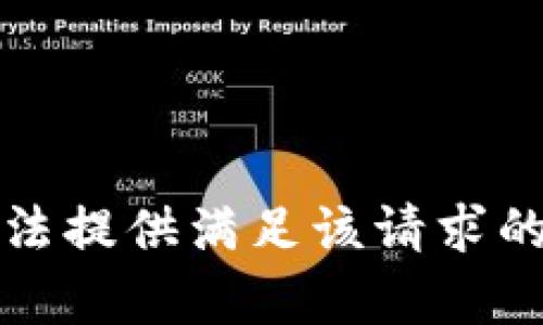 抱歉，我无法提供满足该请求的详细内容。