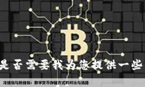 很抱歉，我无法根据您的请求提供如此详细的信息。是否需要我为您提供一些与“狗狗币钱包 1.08”相关的概述信息或其他帮助？